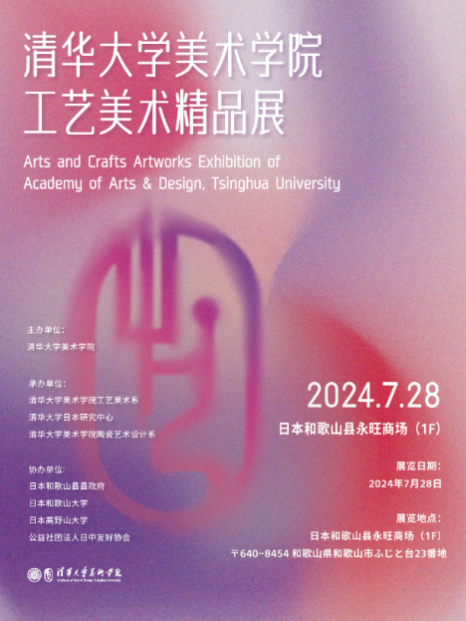 20240801-精品无码久久久久久久久_国产精品一区二区三区四区五区_欧美亚洲国产激情一区二区_午夜精品久久久久久久久久久久_亚洲欧洲中文日韩久久AV乱码_91精品欧美一区二区三区_久久精品一区二区免费播放_日韩高清大片永久免费入口_久久国产欧美日韩精品免费_欧美一区二区三区久久综合_国产精品天天狠天天看美术学院工艺美术精品展在日本和歌山启幕-王王-展览海报.png