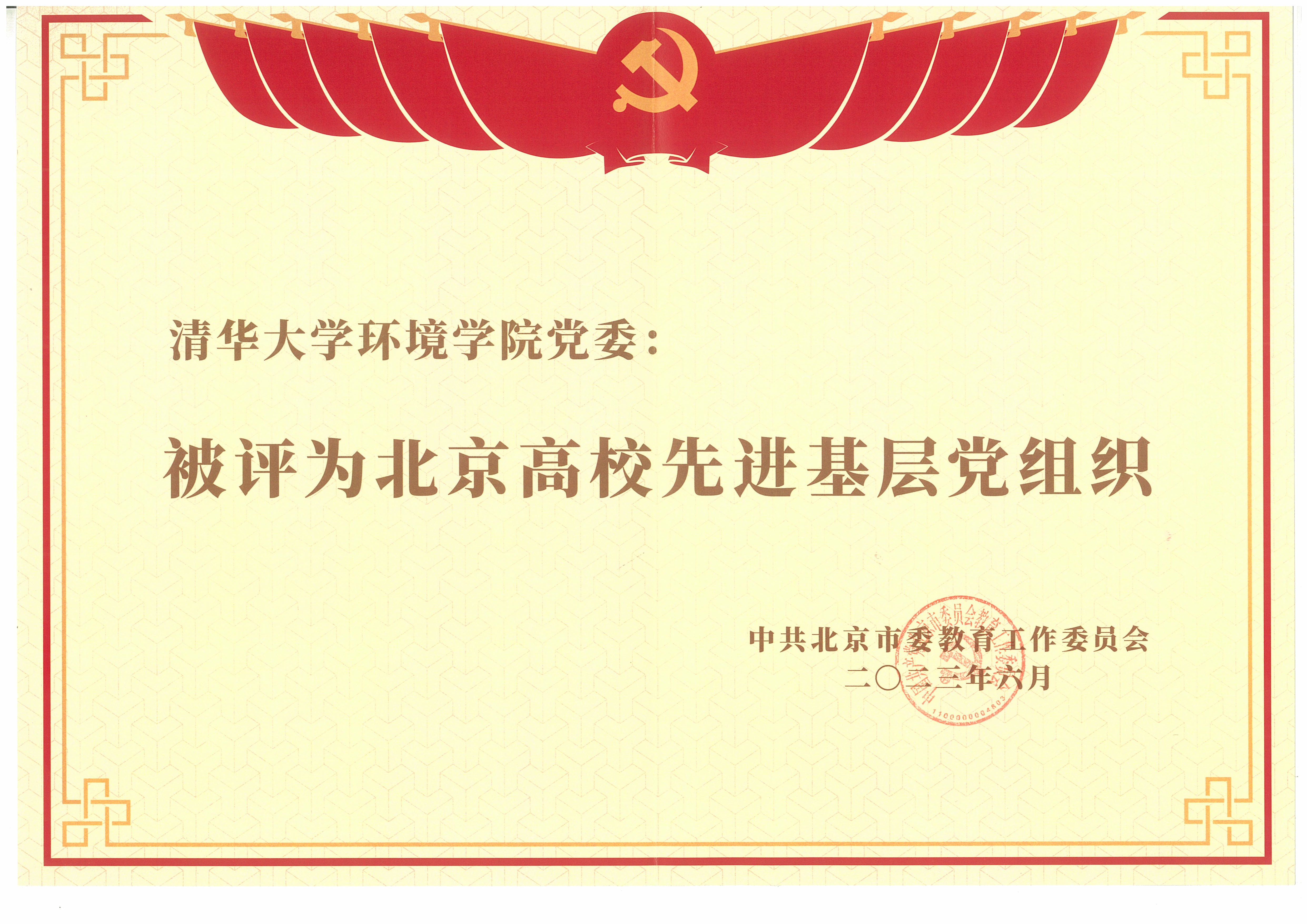 20241220-环境学院党委以文化人、以史育人，凝心聚力引领发展-拍摄者不详-图10 环境学院党委2023年被评为北京高校先进基层党组织.jpg