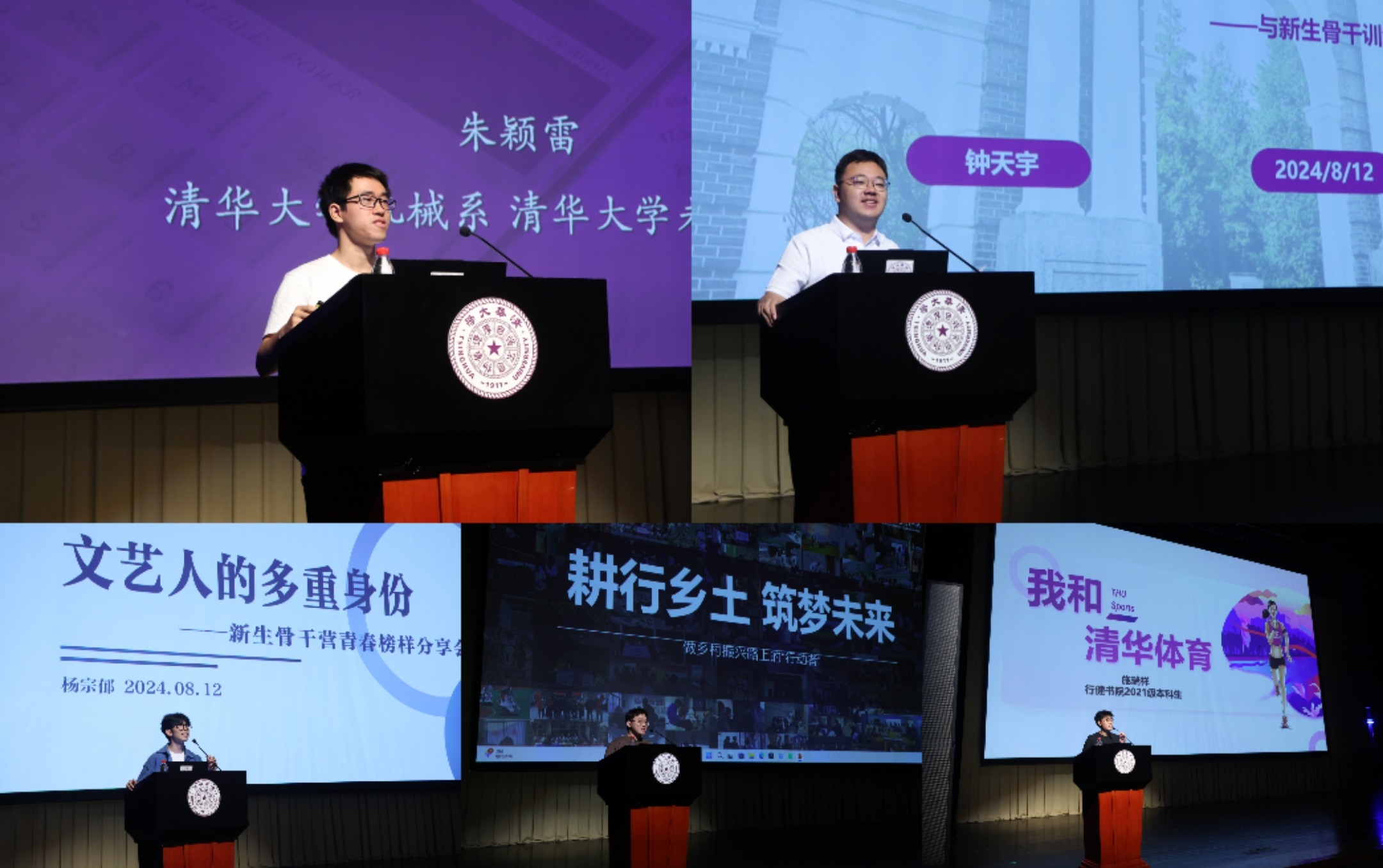 20240813-2024年新生骨干训练营-清大嘉艺-青春榜样分享会现场.jpg undefined